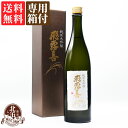 【専用箱付き】【 送料無料 】飛露喜 純米大吟醸 720ml 【製造年月 2024年3月】 | 廣木酒造 カートン有 ギフト プレゼント おしゃれ 母の日 お祝い【熨斗・のし対応 無料】