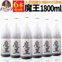 魔王 1本あたり 9,000円！【送料無料】魔王 1800ml 6本セット 芋焼酎 25度 | 白玉醸造 名門の粋 箱なし 1.8L 一升 おしゃれ