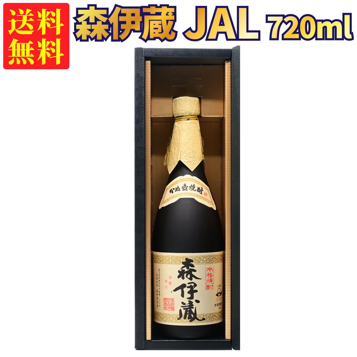 森伊蔵 【ギフトBOX対応】森伊蔵 JALボトル 720ml 芋焼酎 25度 | 森伊蔵酒造 贈り物 ギフト 箱入 箱付 プレゼント おしゃれ 父の日 お祝い【熨斗・のし対応 無料】