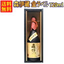 【ギフトBOX対応】森伊蔵 金ラベル 720ml 芋焼酎 25度 森伊蔵酒造 贈り物 ギフト 箱入 箱付 飲み比べ 詰め合わせ プレゼント 贈答用 おしゃれ 母の日 お祝い【熨斗 のし対応 無料】