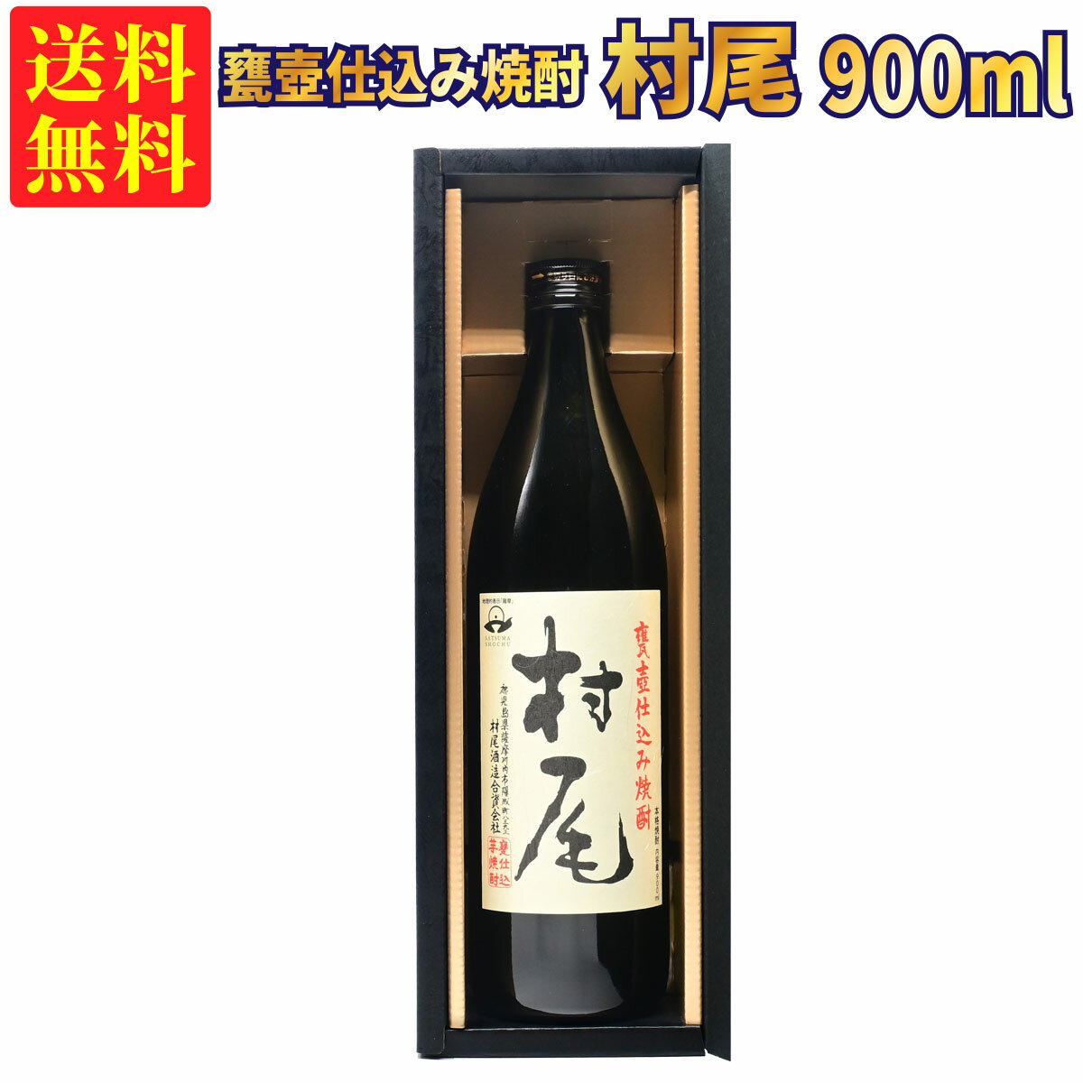 【ギフトBOX対応】村尾 900ml 芋焼酎 25度 | 薩摩名産 甕壺焼酎 贈り物 ギフト 箱入 箱付 プレゼント 贈答用 おしゃれ お祝い クリスマス 年末年始 【熨斗・のし対応 無料】