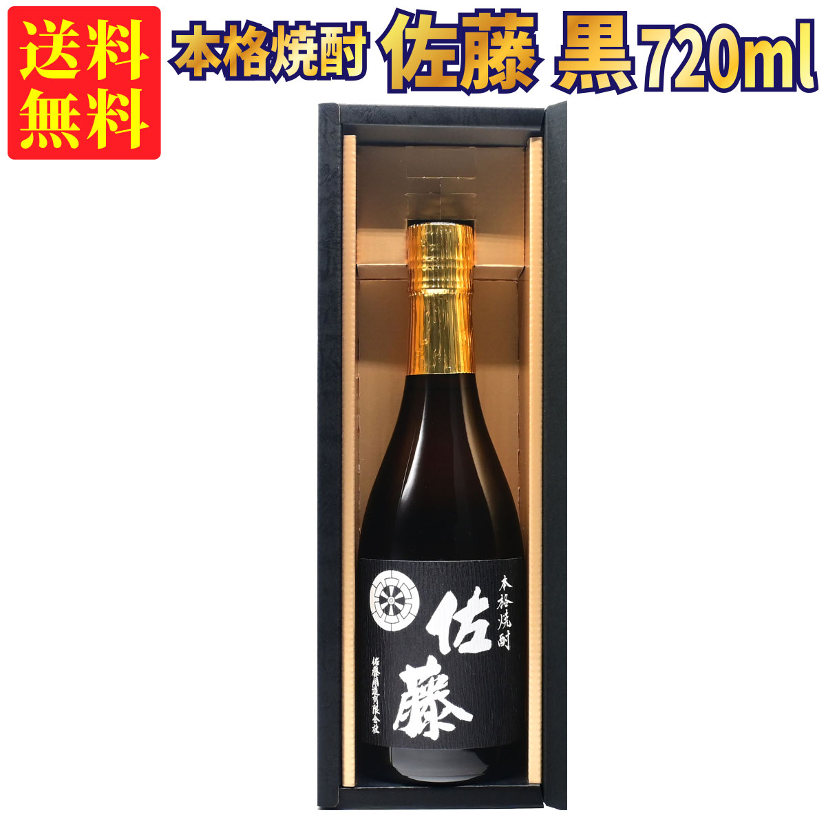 佐藤 芋焼酎 【ギフトBOX対応】佐藤 黒 720ml 芋焼酎 25度 | 佐藤酒造 贈り物 ギフト 箱入 箱付 プレゼント 贈答用 おしゃれ 父の日 お祝い【熨斗・のし対応 無料】