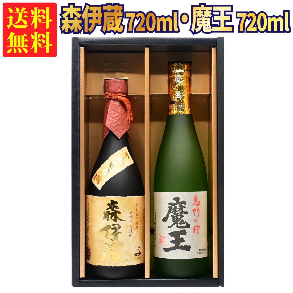 楽天ワイン通販の【北浜Lab】【ギフトBOX対応】森伊蔵 金ラベル 720ml + 魔王 720ml 合計2本セット | 贈り物 ギフト 箱入 箱付 飲み比べ 詰め合わせ プレゼント 贈答用 おしゃれ 父の日 お祝い【熨斗・のし対応 無料】