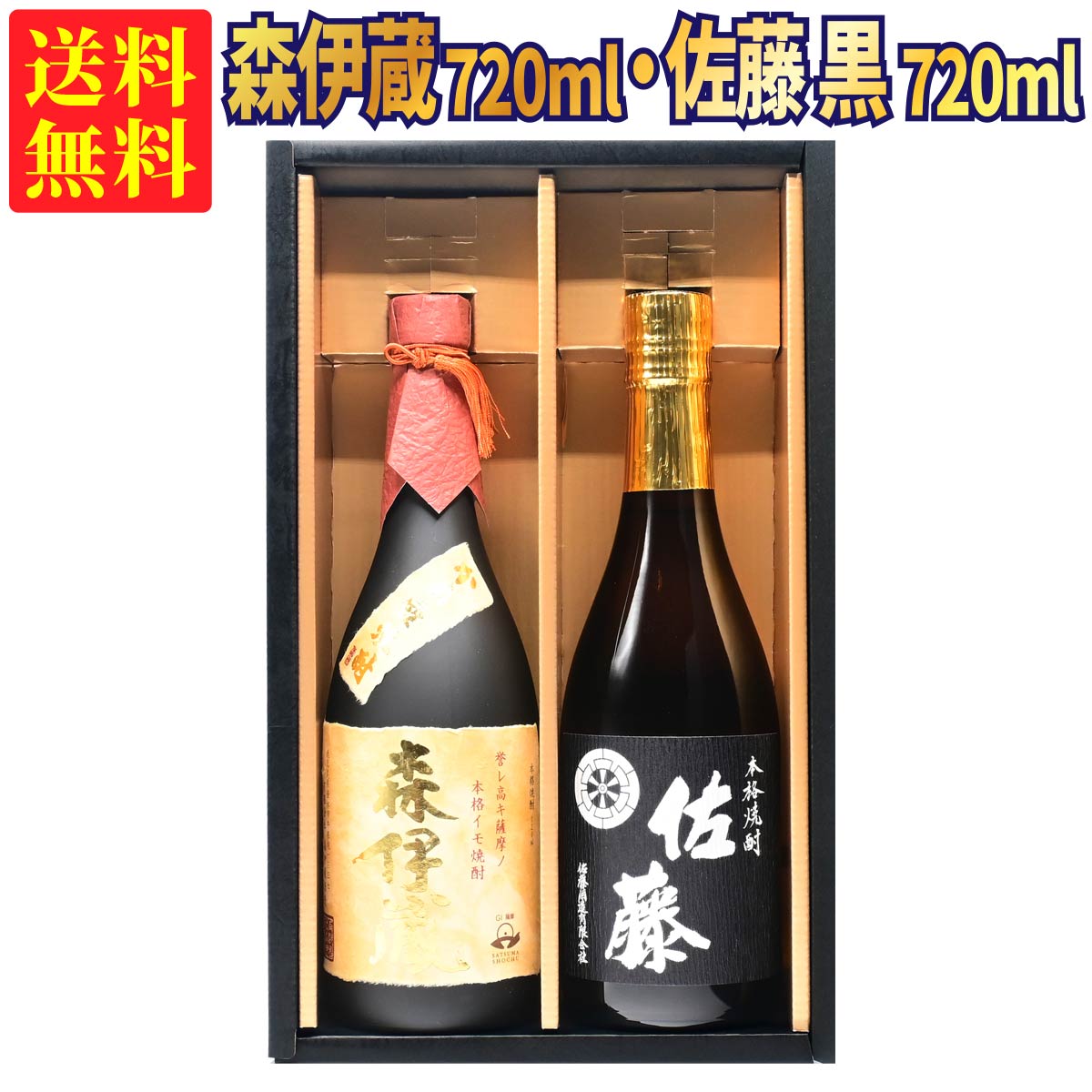 佐藤 芋焼酎 【ギフトBOX対応】森伊蔵 金ラベル 720ml + 佐藤 黒 720ml 合計2本セット | 贈り物 ギフト 箱入 箱付 飲み比べ 詰め合わせ プレゼント 贈答用 おしゃれ 父の日 お祝い【熨斗・のし対応 無料】