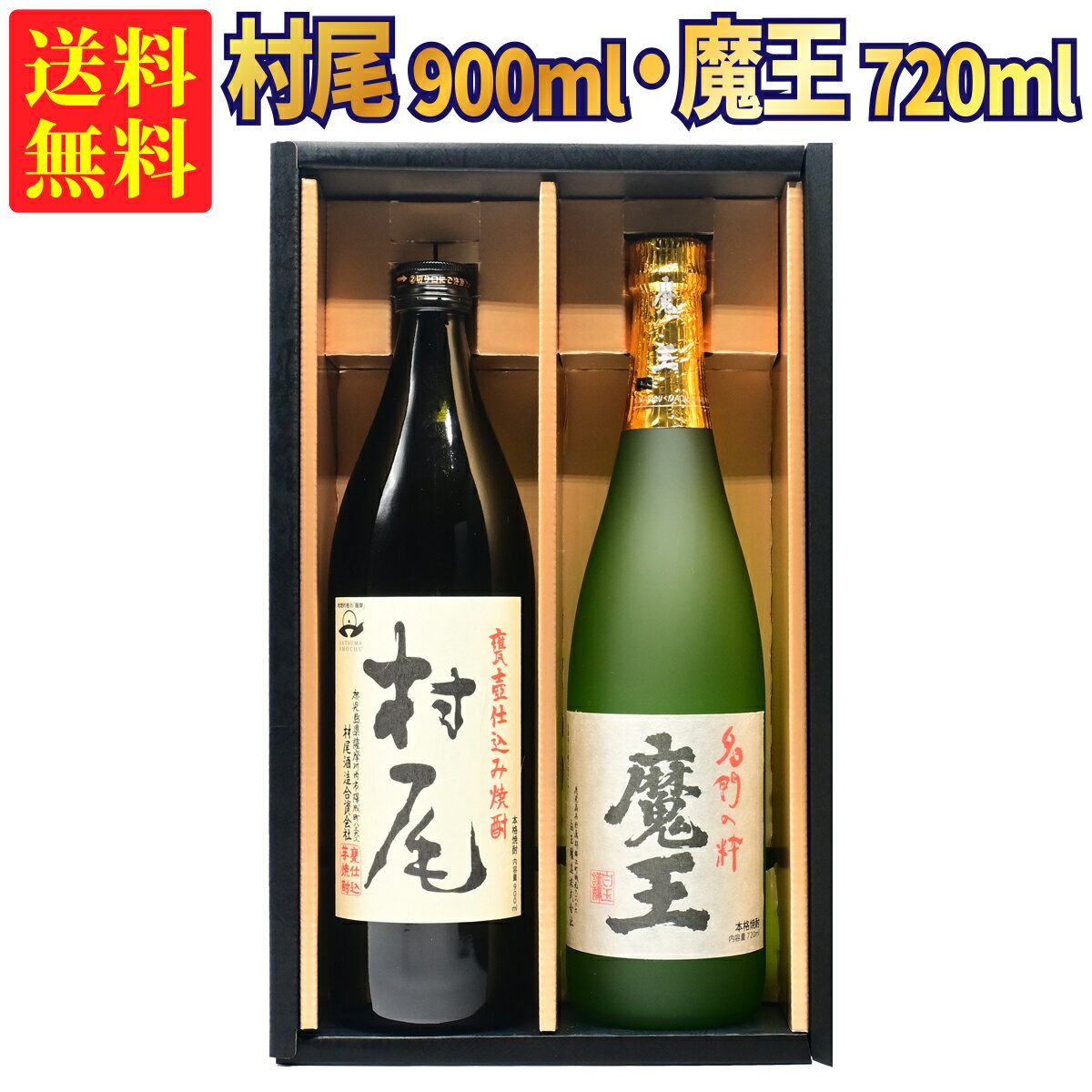 魔王 【ギフトBOX対応】村尾 900ml + 魔王 720ml 合計2本セット | 贈り物 ギフト 箱入 箱付 飲み比べ 詰め合わせ プレゼント 贈答用 おしゃれ 父の日 お祝い【熨斗・のし対応 無料】