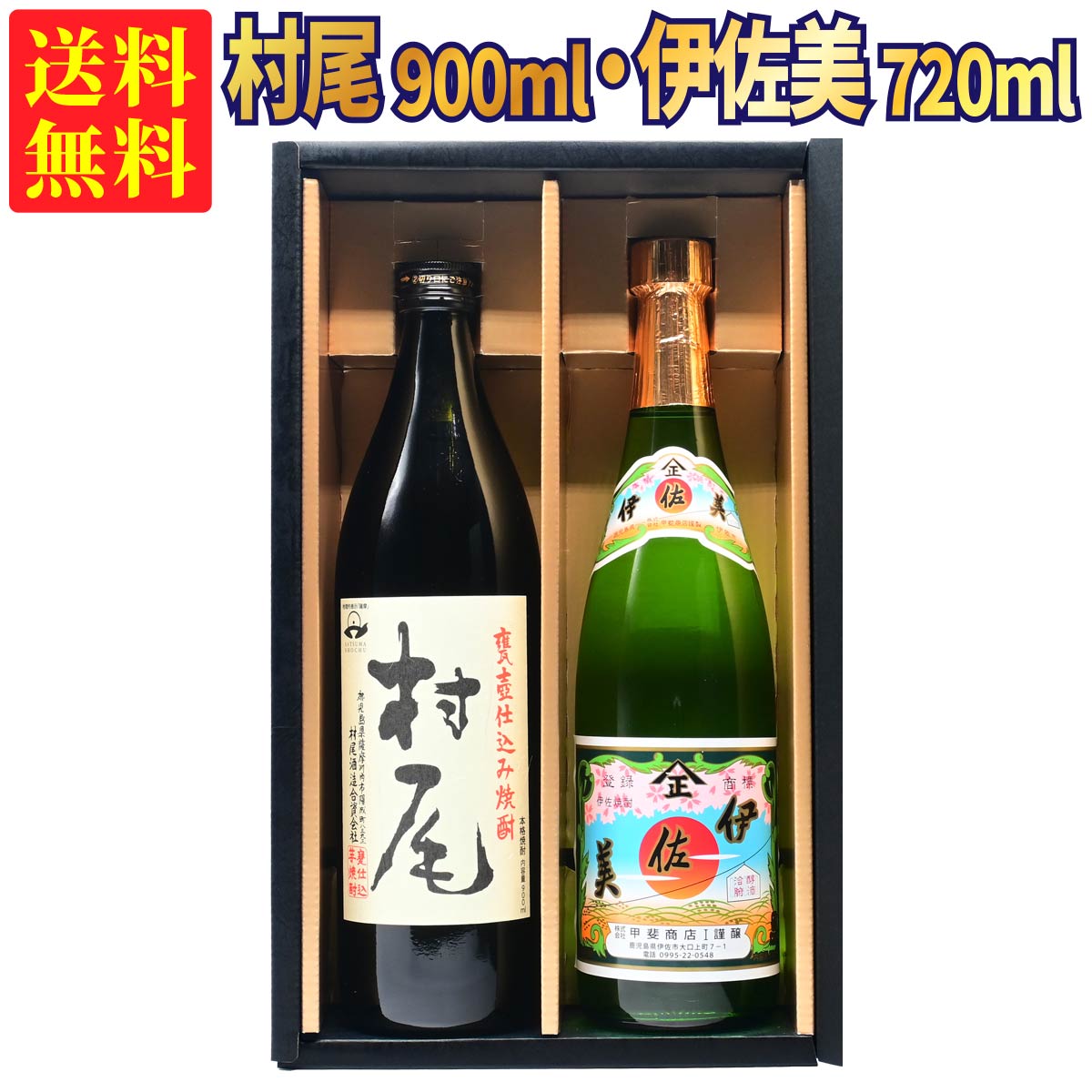 【ギフトBOX対応】村尾 900ml + 伊佐美 720ml 合計2本セット | 贈り物 ギフト 箱入 箱付 飲み比べ 詰め合わせ プレゼント 贈答用 おしゃれ お祝い クリスマス 年末年始 【熨斗・のし対応 無料】