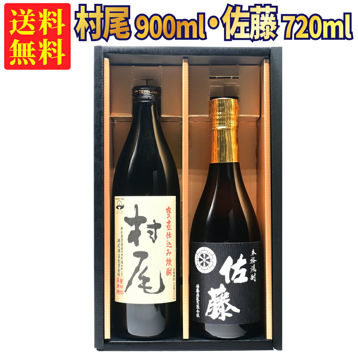 【ギフトBOX対応】村尾 900ml + 佐藤 黒 720ml 合計2本セット | 贈り物 ギフト 箱入 箱付 飲み比べ 詰め合わせ プレゼント 贈答用 おしゃれ お祝い クリスマス 年末年始 【熨斗・のし対応 無料】