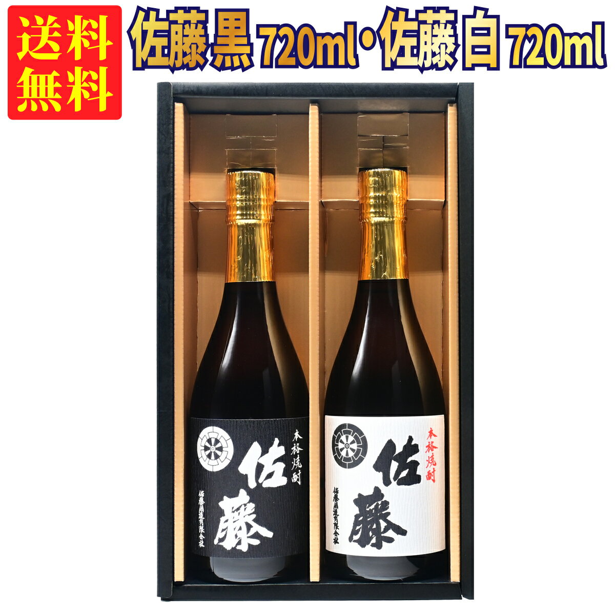 佐藤 黒 【ギフトBOX対応】佐藤 黒 720ml + 佐藤 白 720ml 合計2本セット | 贈り物 ギフト 箱入 箱付 飲み比べ 詰め合わせ プレゼント 贈答用 おしゃれ 父の日 お祝い【熨斗・のし対応 無料】