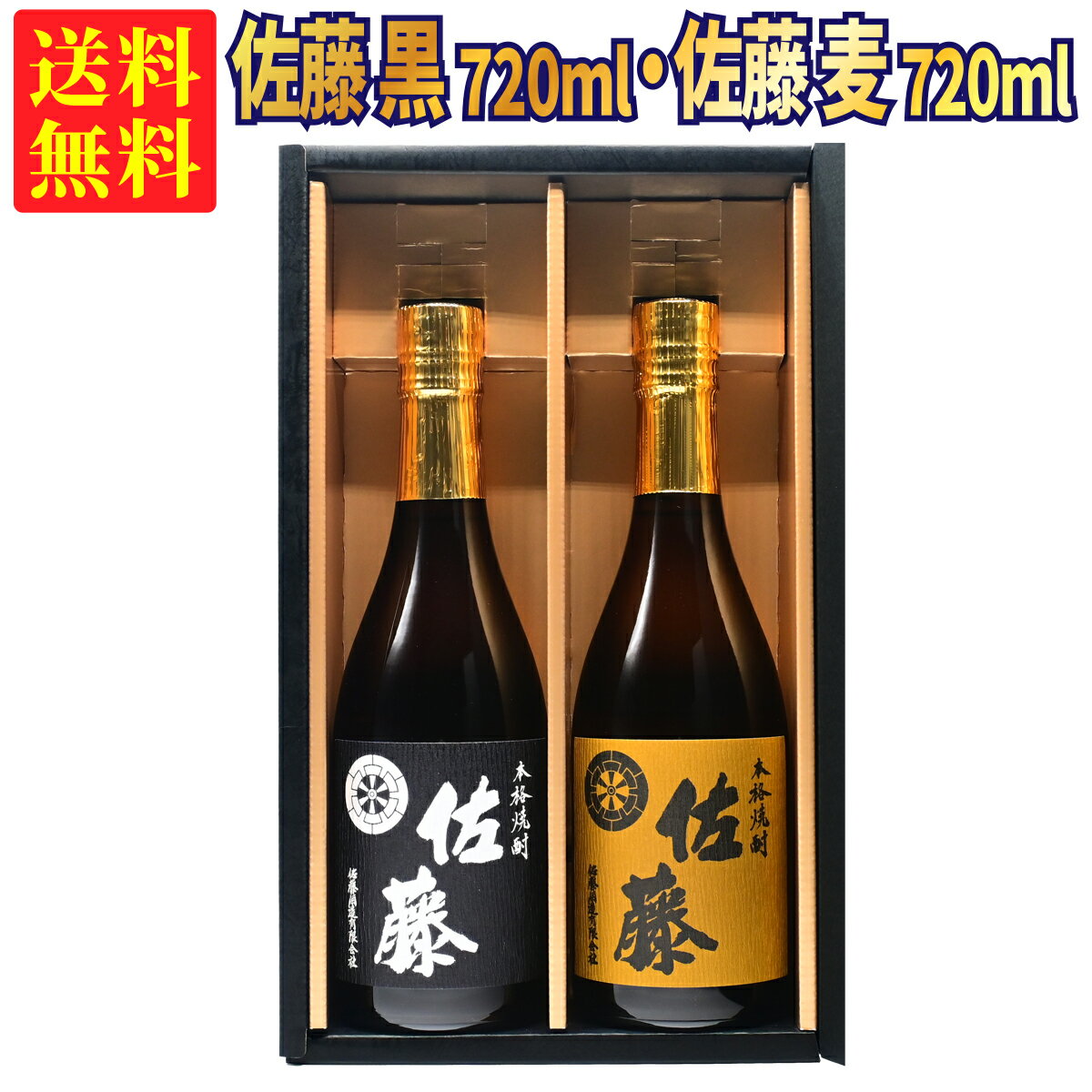 佐藤 芋焼酎 【ギフトBOX対応】佐藤 黒 720ml + 佐藤 麦 720ml 合計2本セット | 贈り物 ギフト 箱入 箱付 飲み比べ 詰め合わせ プレゼント 贈答用 おしゃれ 父の日 お祝い【熨斗・のし対応 無料】