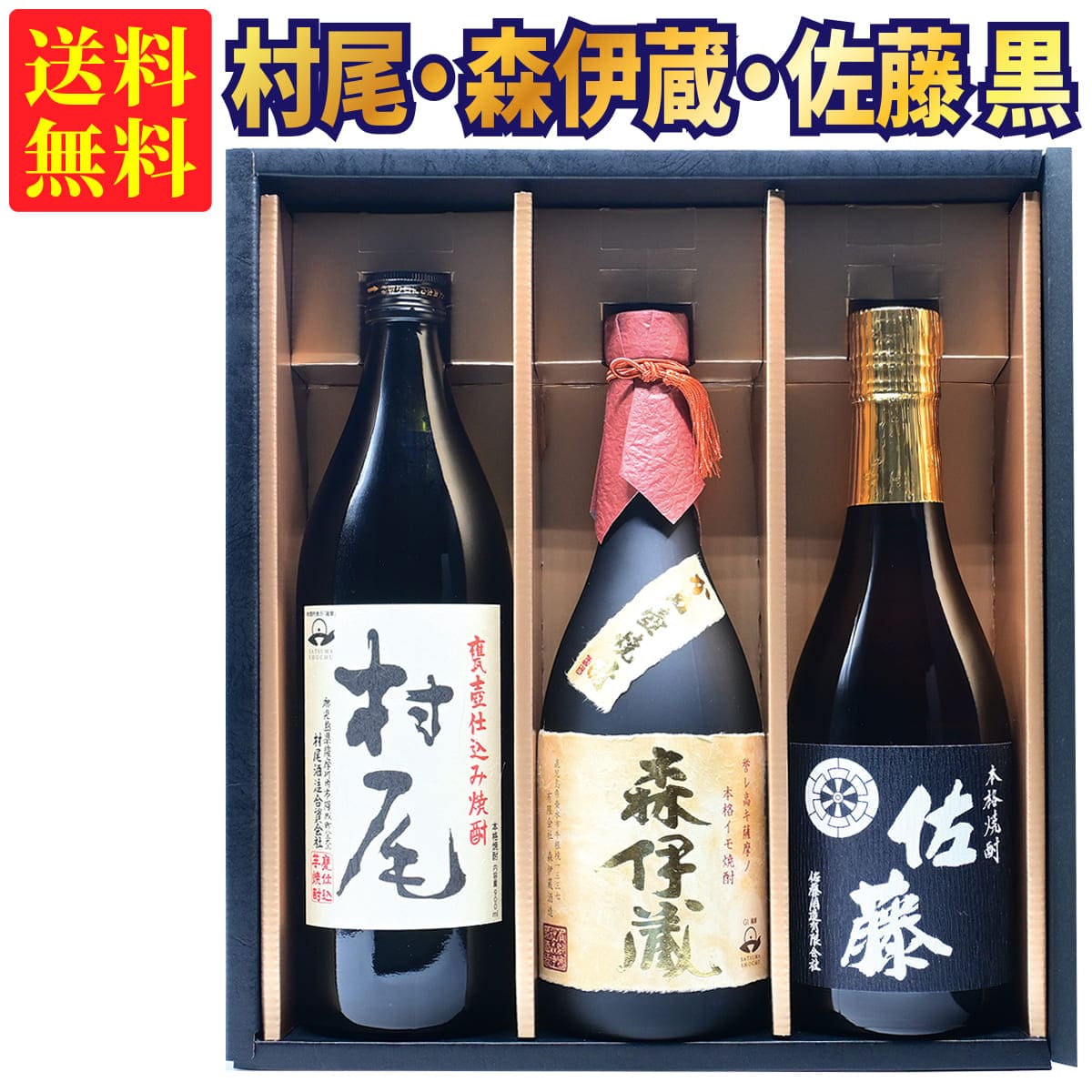 佐藤 芋焼酎 【ギフトBOX対応】森伊蔵 金ラベル 720ml + 村尾 900ml + 佐藤 黒 720ml 合計3本セット | 贈り物 ギフト 箱入 箱付 飲み比べ 詰め合わせ プレゼント 贈答用 おしゃれ 父の日 お祝い【熨斗・のし対応 無料】