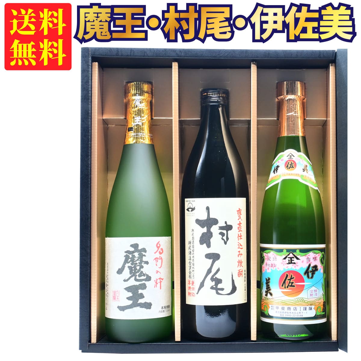 魔王 【ギフトBOX対応】村尾 900ml + 魔王 720ml + 伊佐美 720ml 合計3本セット | 贈り物 ギフト 箱入 箱付 飲み比べ 詰め合わせ プレゼント 贈答用 おしゃれ 父の日 お祝い【熨斗・のし対応 無料】