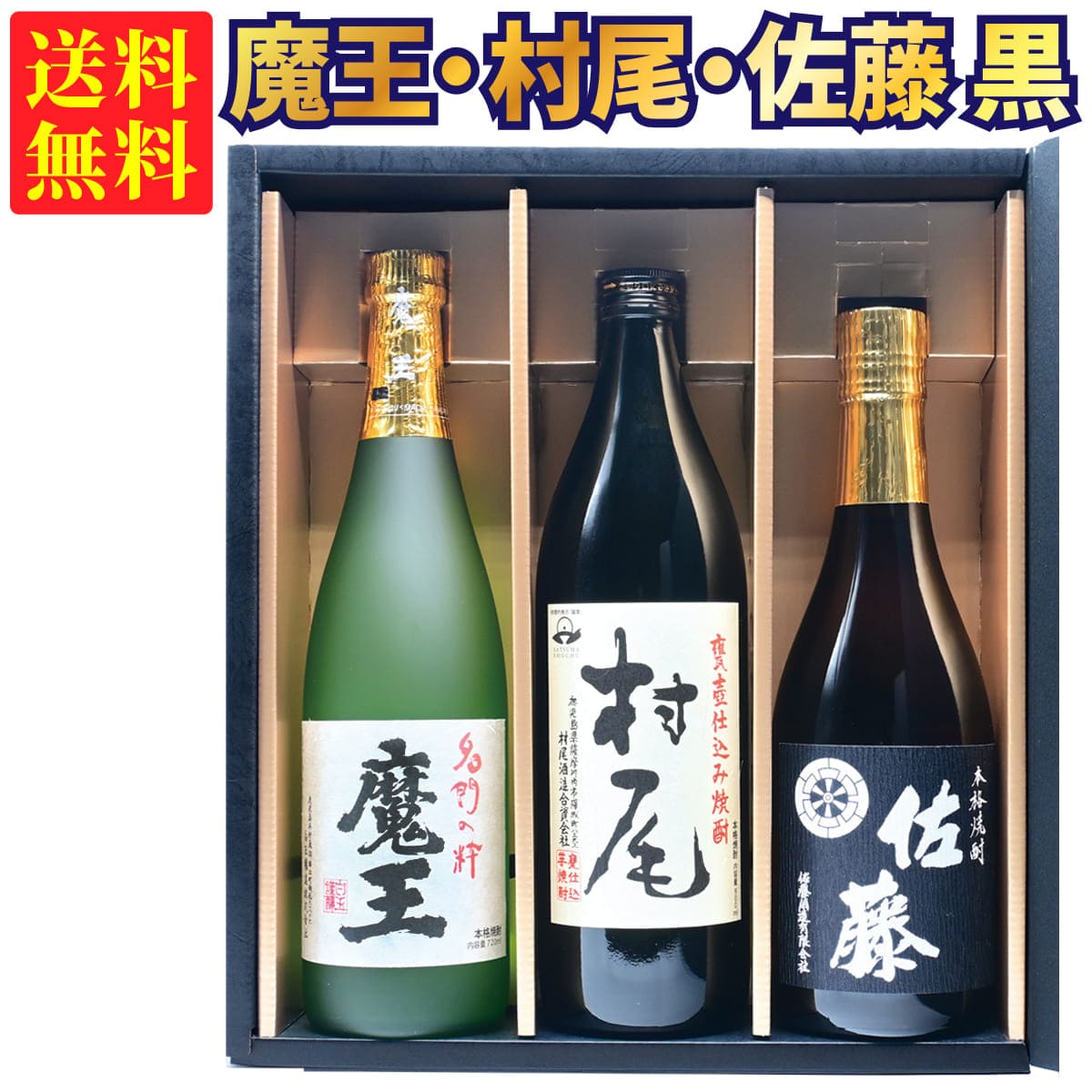 佐藤 芋焼酎 【ギフトBOX対応】村尾 900ml + 魔王 720ml + 佐藤 黒 720ml 合計3本セット | 贈り物 ギフト 箱入 箱付 飲み比べ 詰め合わせ プレゼント 贈答用 おしゃれ 父の日 お祝い【熨斗・のし対応 無料】