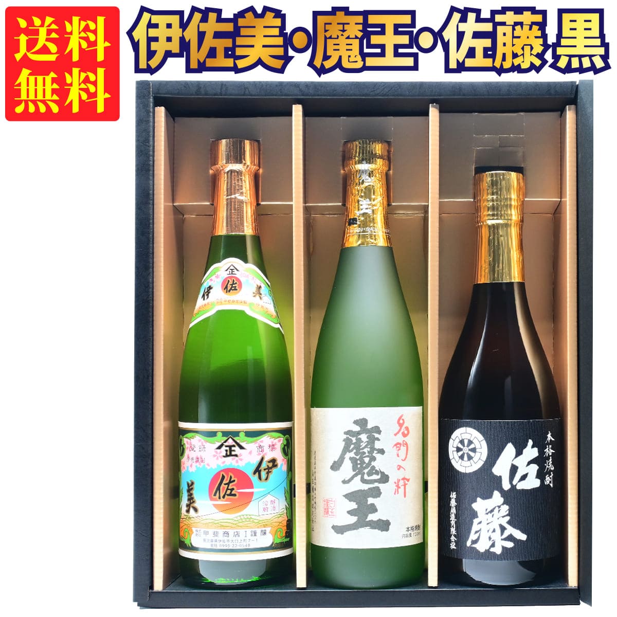 佐藤 芋焼酎 【ギフトBOX対応】魔王 720ml + 伊佐美 720ml + 佐藤 黒 720ml 合計3本セット | 贈り物 ギフト 箱入 箱付 飲み比べ 詰め合わせ プレゼント 贈答用 おしゃれ 父の日 お祝い【熨斗・のし対応 無料】