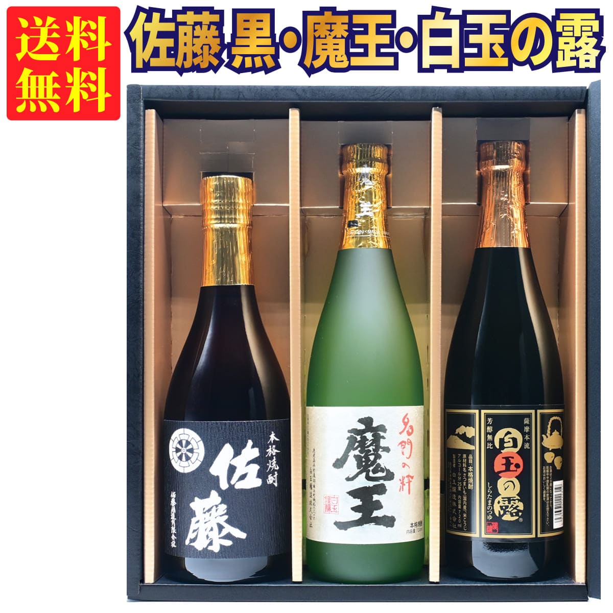 佐藤 芋焼酎 【ギフトBOX対応】魔王 720ml + 佐藤 黒 720ml + 白玉の露 720ml 合計3本セット | 贈り物 ギフト 箱入 箱付 飲み比べ 詰め合わせ プレゼント 贈答用 おしゃれ 父の日 お祝い【熨斗・のし対応 無料】