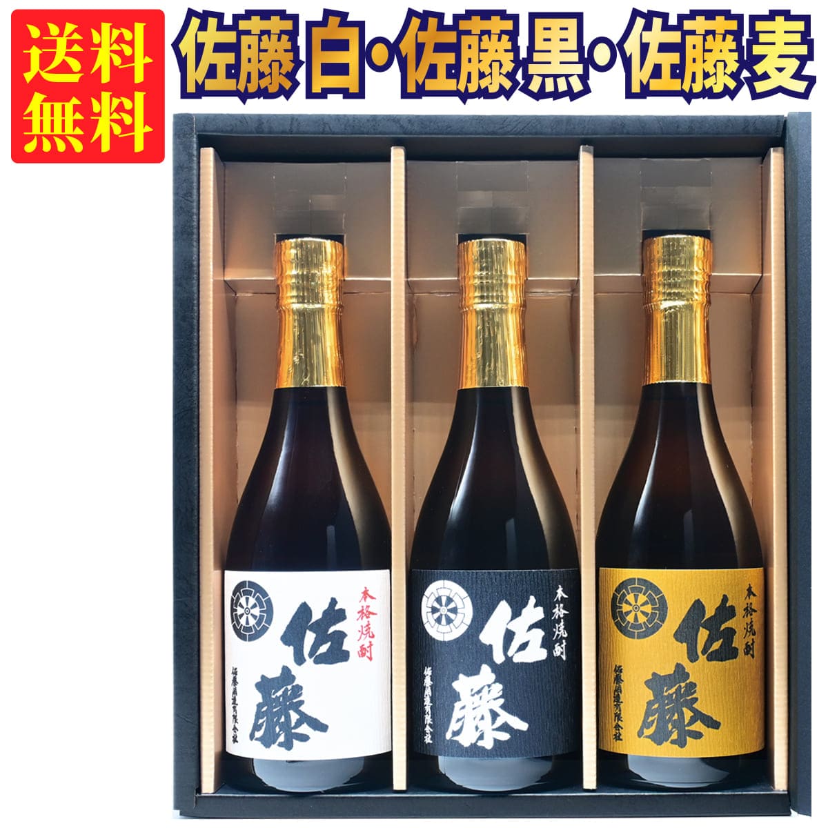 佐藤 芋焼酎 【ギフトBOX対応】佐藤 黒 720ml + 佐藤 白 720ml + 佐藤 麦 720ml 合計3本セット | 贈り物 ギフト 箱入 箱付 飲み比べ 詰め合わせ プレゼント 贈答用 おしゃれ 父の日 お祝い【熨斗・のし対応 無料】