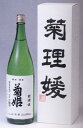 数量限定酒の為品切れの場合が御座います事を ご了承下さい。 内容量 1800ml 製造方法 大吟醸 原材料 米、麹、醸造用アルコール 製造元 菊姫酒造 商品説明 菊姫が、その年ごとに最高の造りと認めた 吟醸酒をさらに十余年の歳月をかけ、ゆっくりと 熟成した酒。それが「菊理媛」です。 名前の由来は「菊姫」同様、白山信仰の御祭神 「菊理媛(くくりひめ)」から来ています つまり、 「菊姫の中の菊姫」を象徴する酒として誕生 させました。（数量限定）「お酒は20歳から！未成年者への酒類の販売は固くお断りしています！」