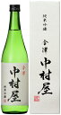 日本酒 純米吟醸 中村屋 日榮720ml