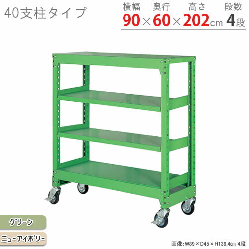 【個人宅も送料無料】 中量キャスターラック 40支柱 幅90×奥行60×高さ202cm 4段 グリーン・ニューアイボリー 500kg/全 【キャスター付きラック最安値に挑戦】 【スチール棚 スチールラック 業務用】 【商品key:[W90][D60][H210]】