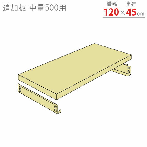 【個人宅も送料無料】 追加板 中量500用 幅120×奥行45cm 1段分セット ニューアイボリー 【スチールラック楽天最安値に挑戦!】 【スチール棚 スチール...