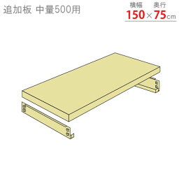 【個人宅も送料無料】 追加板 中量500用 幅150×奥行75cm 1段分セット ニューアイボリー 【スチールラック楽天最安値に挑戦！】 【スチール棚 スチールラック 業務用 収納棚 収納ラック】