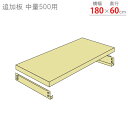 【個人宅も送料無料】 追加板 中量500用 幅180×奥行60cm 1段分セット ニューアイボリー 【スチール棚楽天最安値に挑戦!】 【スチール棚 スチールラッ...