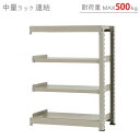 【個人宅も送料無料】 中量ラック500kg 連結 幅90×奥行45×高さ120cm 4段 ニューアイボリー 500kg/段 【スチール棚★楽天最安値に挑戦！】 【スチール棚 スチールラック 業務用 収納棚 収納ラック】