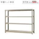 【送料無料】 中量ラック500kg 単体 幅180×奥行60×高さ150cm 4段 ニューアイボリー 500kg/段 【スチールラック★楽天最安値に挑戦！】 【スチール棚 スチールラック 業務用 収納棚 収納ラック】 【商品key:[W180][D60][H150]】