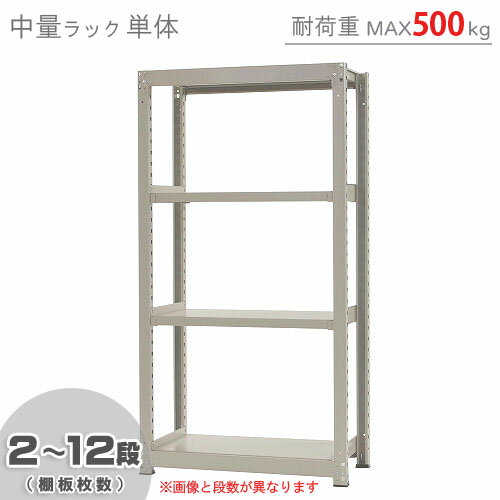 【個人宅も送料無料】 中量ラック500kg 単体 幅90×奥行45×高さ180cm 2～12段 ニューアイボリー 500kg/段 【スチールラック★楽天最安値..