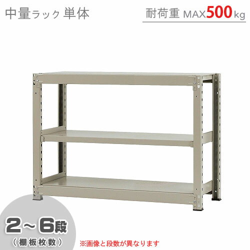 商品について 商品名 中量ラック　500kgタイプ　単体 型式 呼称：幅120×奥行90×高さ90cm外寸：幅125×奥行90×高さ90cm 段数 各段（棚板枚数）　5cmピッチ カラー ニューアイボリー 耐荷重 棚板1枚当り：MAX 500kg（平均静止荷重） 製品重量 59.4kg 梱包数 注文数によって梱包数が変わります。 付属組立工具 無し 生産国 日本 オススメポイント 1段当りの耐荷重が500kgでとても丈夫です。ボルトレスで組立が非常に簡単なスチールラックです。置くモノに合わせて段の変更が簡単です。とても人気にある商品です。床から最下段までの間の高さは 70mmです。例：3連結の場合は本体1台 + 連結2台でご利用出来ます。グリーン購入法適応商品です。 送料 全国一律送料無料！但し、北海道・沖縄・一部離島のお客様についてはこちらをご覧下さい。 配送希望日指定・時間指定 重量物路線混載便のため日付指定・時間指定はお受けしておりません。 注意事項 ご購入の前に必ず[特定商取引法の表示]をご確認ください。記載の各事項にご同意いただいたうえでご注文下さい。色調はモニターの設定等により実際の商品と異なる場合があります。記載事項は商品改良のため予告なく変更することがあります。 関連キーワード スチールラック スチール棚 幅1200 奥行900 高さ900 W1200 D900 H900 幅120 奥行90 高さ90 W120 D90 H90 3段 アイボリー ベージュ 耐荷重500 中量シリーズ スチールシェルフ スチール製 スチール製ラック シェルフ シェルフラック インテリアラック オープンラック 業務用棚 業務用ラック メタルシェルフ メタル製 メタル製ラック メタル ラック 棚 スチール メッシュラック ワイヤーシェルフ ワイヤーラック 収納ラック 収納家具 収納棚 売り場什器 トースターラック 什器 パイプラック フリーラック 家庭収納 軽量棚 隙間什器 多目的ラック 陳列棚 店舗什器 丈夫な棚 丈夫なラック 頑丈 整理棚 倉庫 ディスプレイラック キャンプラック カスタムラック キッチンラック キッチン収納 キッチン棚 オフィスラック オフィス家具 アイアンラック アイアン棚 ランドリー 単体 連結 増連 テレビ台 食器棚 本棚 鉄棚 書類棚 DIY オシャレ おしゃれ おすすめ 人気 安い 価格 丈夫な サイズ豊富 スリム 組み立て 簡単 省スペース 大容量 家庭用 ランキング入賞 ガレージ ストッカー パントリー ブルックリンスタイル 調整 大型 大きいラック 大きい棚 大型収納 小型 小さいラック 小さい棚 中量ラック 軽中量ラック 中量棚 軽中量棚 ボルトレス