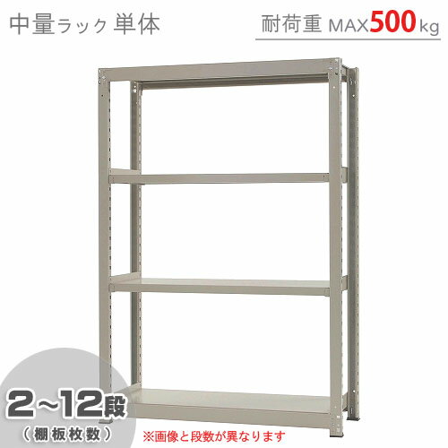 【個人宅も送料無料】 中量ラック500kg 単体 幅120×奥行75×高さ180cm 2～12段 ニューアイボリー 500kg/段 【スチールラック★楽天最安値..