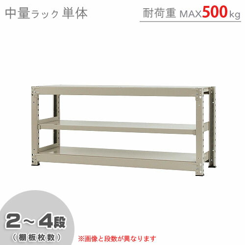 【個人宅も送料無料】 中量ラック500kg 単体 幅150×奥行60×高さ70cm 2～4段 ニューアイボリー 500kg/段 【スチールラック★楽天最安値に挑戦！】 【スチール棚 スチールラック 業務用 収納棚 収納ラック】 【商品key:[W150][D60][H70]】 その1