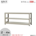 【個人宅も送料無料】 中量ラック500kg 単体 幅150×奥行60×高さ70cm 2～4段 ニューアイボリー 500kg/段 【スチールラック★楽天最安値に挑戦！】 【スチール棚 スチールラック 業務用 収納棚 収納ラック】 【商品key:[W150][D60][H70]】 その1