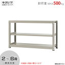  中量ラック500kg 単体 幅150×奥行45×高さ90cm 2～6段 ニューアイボリー 500kg/段   