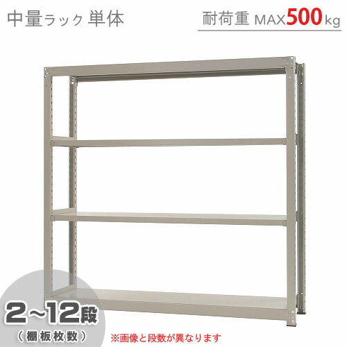 【個人宅も送料無料】 中量ラック500kg 単体 幅180×奥行75×高さ180cm 2～12段 ニューアイボリー 500kg/段 【スチールラック★楽天最安値..