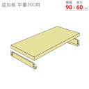 【個人宅も送料無料】 追加板 中量300用 幅90×奥行60cm 1段分セット ニューアイボリー 【スチール棚楽天最安値に挑戦!】 【スチール棚 スチールラック...