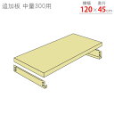 【個人宅も送料無料】 追加板 中量300用 幅120×奥行45cm 1段分セット ニューアイボリー 【スチールラック楽天最安値に挑戦!】 【スチール棚 スチールラック 業務用 収納棚 収納ラック】