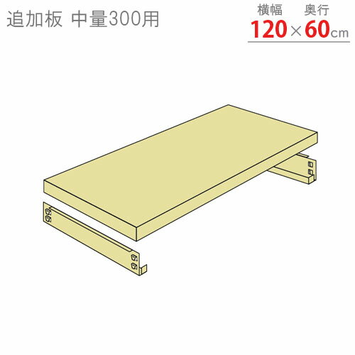 【個人宅も送料無料】 追加板 中量300用 幅120×奥行60cm 1段分セット ニューアイボリー 【スチール棚楽天最安値に挑戦！】 【スチール棚 スチールラック 業務用 収納棚 収納ラック】