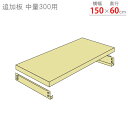 【個人宅も送料無料】 追加板 中量300用 幅150×奥行60cm 1段分セット ニューアイボリー 【スチール棚楽天最安値に挑戦!】 【スチール棚 スチールラッ...