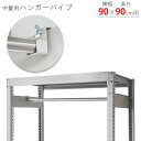 【個人宅も送料無料】 中量用 ハンガーパイプ 幅900×奥行900mm用 1セット クローム 【スチール棚楽天最安値に挑戦!】 【スチール棚 スチールラック 業...