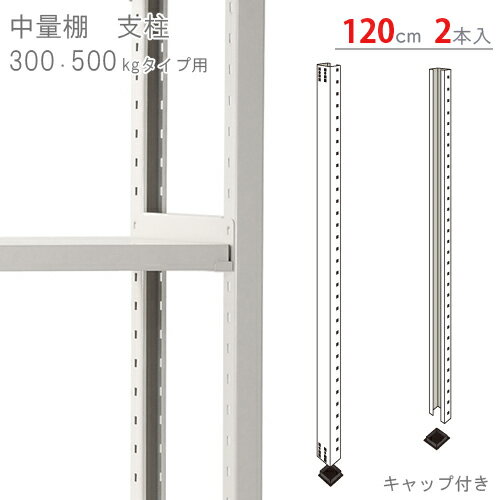  中量棚用 支柱 高さ120cm用 キャップ付 2本入 ニューアイボリー  