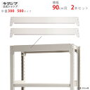 【個人宅も送料無料】 中量棚300・500kg用 ビーム 幅90cm用 2本入 ニューアイボリー 【スチールラック楽天最安値に挑戦!】 【スチール棚 スチールラ...