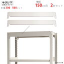 【個人宅も送料無料】 中量棚300・500kg用 ビーム 幅150cm用 2本入 ニューアイボリー 【スチールラック楽天最安値に挑戦!】 【スチール棚 スチール...