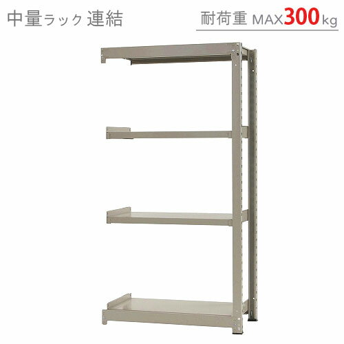 【送料無料】 中量ラック300kg 連結 幅90×奥行45×高さ180cm 4段 ニューアイボリー 300kg/段 【スチール棚★楽天最安値に挑戦！】 【スチール棚 スチールラック 業務用 収納棚 収納ラック】