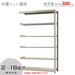 【個人宅も送料無料】 中量ラック300kg 連結 幅150×奥行45×高さ240cm 2～16段 ニューアイボリー 300kg/段 【スチール棚★楽天最安値に挑戦！】 【スチール棚 スチールラック 業務用 収納棚 収納ラック】