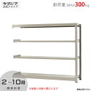 【個人宅も送料無料】 中量ラック300kg 連結 幅180×奥行75×高さ150cm 2〜10段 ニューアイボリー 300kg/段 【スチール棚★楽天最安値に挑...