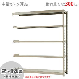 【個人宅も送料無料】 中量ラック300kg 連結 幅180×奥行60×高さ210cm 2～14段 ニューアイボリー 300kg/段 【スチール棚★楽天最安値に挑戦！】 【スチール棚 スチールラック 業務用 収納棚 収納ラック】