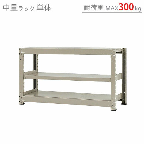 【個人宅も送料無料】 中量ラック300kg 単体 幅120×奥行60×高さ70cm 3段 ニューアイボリー 300kg/段 【スチールラック★楽天最安値に挑戦！】 【スチール棚 スチールラック 業務用 収納棚 収納ラック】 【商品key:[W120][D60][H70]】