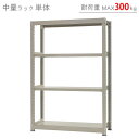 【個人宅も送料無料】 中量ラック300kg 単体 幅120×奥行90×高さ180cm 4段 ニューアイボリー 300kg/段 【スチールラック★楽天最安値に挑戦！】 【スチール棚 スチールラック 業務用 収納棚 収納ラック】 【商品key: W120 D90 H180 】