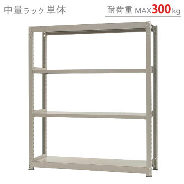 【送料無料】 中量ラック300kg 単体 幅150×奥行60×高さ180cm 4段 ニューアイボリー 300kg/段 【スチールラック★楽天最安値に挑戦！】 【スチール棚 スチールラック 業務用 収納棚 収納ラック】 【商品key:[W150][D60][H180]】