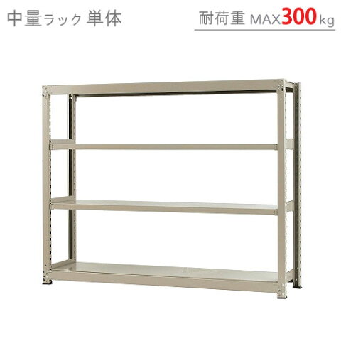 【送料無料】 中量ラック300kg 単体 幅180×奥行90×高さ150cm 4段 ニューアイボリー 300kg/段 【スチールラック★楽天最安値に挑戦！】 【スチール棚 スチールラック 業務用 収納棚 収納ラック】 【商品key:[W180][D90][H150]】